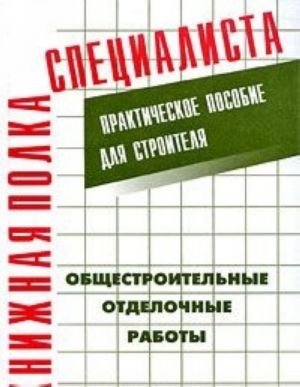 Obschestroitelnye otdelochnye raboty. Prakticheskoe posobie dlja stroitelja