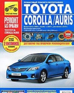 Toyota Corolla / Auris. Rukovodstvo po ekspluatatsii, tekhnicheskomu obsluzhivaniju i remontu