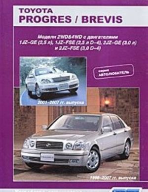 Toyota Progres / Brevis. Модели 1998-2007 гг. выпуска с двигателями 1JZ-GE (2,5 л), 1JZ-FSE (2,5 л D-4), 2JZ-GE (3,0 л) и 2JZ-FSE (3,0 л D-4). Устройство, техническое обслуживание и ремонт