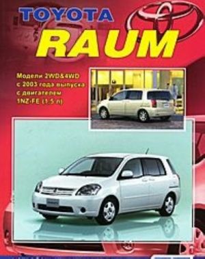 Toyota Raum. Модели 2WD&4WD с 2003 г. выпуска с двигателем 1NZ-FE (1,5 л). Устройство, техническое обслуживание и ремонт