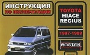 Toyota Hiace Regius 1997-1999 godov vypuska. Rukovodstvo po ekspluatatsii. Tekhnicheskoe obsluzhivanie