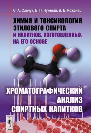 Khimija i toksikologija etilovogo spirta i napitkov, izgotovlennykh na ego osnove. Khromatograficheskij analiz spirtnykh napitkov