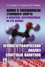 Химия и токсикология этилового спирта и напитков, изготовленных на его основе. Хроматографический анализ спиртных напитков