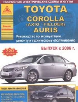 Toyota Corolla (Axio / Fielder), Auris s 2006 goda vypuska. Rukovodstvo po ekspluatatsii, remontu i tekhnicheskomu obsluzhivaniju