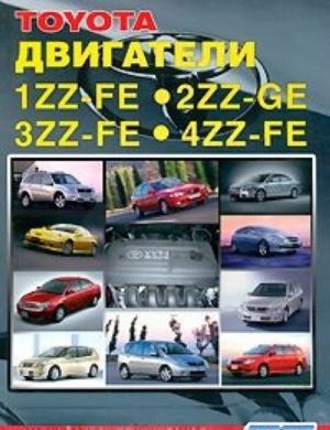 Toyota. Dvigateli 1ZZ-FE, 2ZZ-GE, 3ZZ-FE, 4ZZ-FE. Ustrojstvo, tekhnicheskoe obsluzhivanie i remont