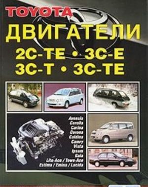 Toyota. Dvigateli 2S-TE,3S-E,3S-T,3S-TE. Ustrojstvo, tekhnicheskoe obsluzhivanie i remont