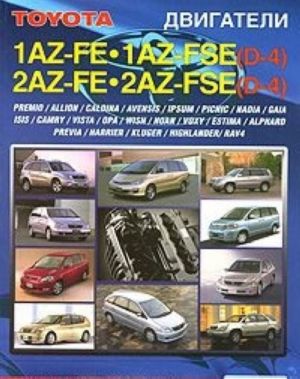 Toyota двигатели 1AZ-FE, 2AZ-FE, 1AZ-FSE (D-4), 2AZ-FSE (D-4). Устройство, техническое обслуживание и ремонт