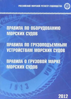 Pravila po oborudovaniju morskikh sudov. Pravila po gruzopodemnym ustrojstvam morskikh sudov. Pravila o gruzovoj marke morskikh sudov