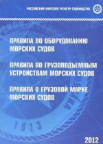 Pravila po oborudovaniju morskikh sudov. Pravila po gruzopodemnym ustrojstvam morskikh sudov. Pravila o gruzovoj marke morskikh sudov