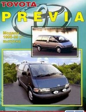 Toyota Previa. Modeli 1990-2000 gg. vypuska. Ustrojstvo, tekhnicheskoe obsluzhivanie i remont