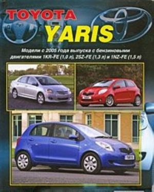 Toyota Yaris. Модели с 2005 года выпуска. Устройство, техническое обслуживание и ремонт