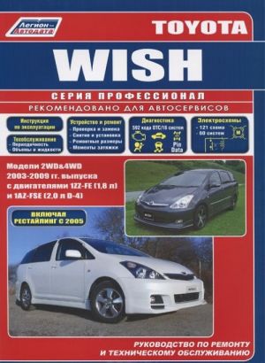 Toyota Wish. Модели 2WD & 4WD c 2003 г. выпуска. Устройство, техническое обслуживание и ремонт