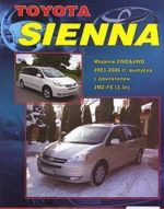 Toyota Sienna. Modeli 2WD & 4WD 2003-2006 gg. vypuska s dvigatelem 3MZ-FE (3,3 l). Ustrojstvo, tekhnicheskoe obsluzhivanie i remont