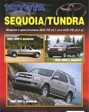 Toyota Sequoia / Tundra. Модели 1999-2007 г. выпуска. Устройство, техническое обслуживание и ремонт