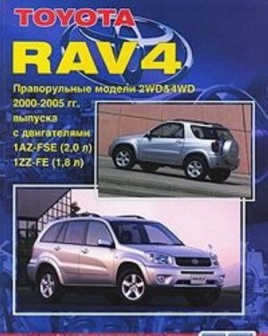 Toyota RAV 4. Pravorulnye modeli 2WD & 4WD 2000-2005 gg. vypuska s dvigateljami 1AZ-FSE (2,0 l D-4), 12Z-FE (1,8 l). Ustrojstvo, tekhnicheskoe obsluzhivanie i remont