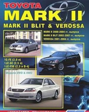 Toyota Mark II / Mark II Blit & Verossa. Устройство, техническое обслуживание и ремонт