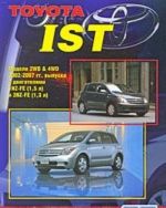 Toyota IST. Модели 2WD & 4WD 2002-2007 гг. выпуска с двигателями 1NZ-FE (1,5 л), 2NZ-FE (1,3 л). Устройство, техническое обслуживание и ремонт