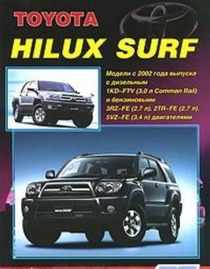 Toyota Hilux Surf. Модели с 2002 года выпуска с двигателями 1KD-FTV (3,0 л Common Rail), 3RZ-FE (2,7 л), 2TR-FE (2,7 л) и 5VZ-FE (3,4 л). Устройство, техническое обслуживание и ремонт