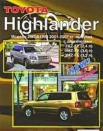 Toyota Highlander. Модели 2WD&4WD 2001-2007 гг. выпуска. Устройство, техническое обслуживание и ремонт