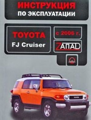 Toyota FJ Cruiser s 2006 g. Instruktsija po ekspluatatsii