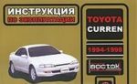 Toyota Curren 1994-1998. Инструкция по эксплуатации