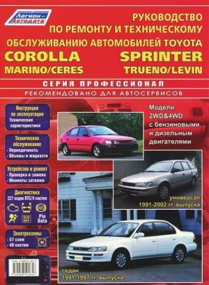 Toyota Corolla, Corolla Sprinter, Marino/Ceres, Levin/Trueno. Modeli 2WD & 4WD s benzinovymi i dizelnymi dvigateljami. Ustrojstvo, tekhnicheskoe obsluzhivanie i remont