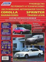 Toyota Corolla, Corolla Sprinter, Marino/Ceres, Levin/Trueno. Модели 2WD & 4WD с бензиновыми и дизельными двигателями. Устройство, техническое обслуживание и ремонт