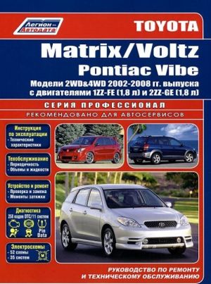 Toyota Matrix / Voltz / Pontiac Vibe. Модели 2WD&4WD 2002-2008гг. выпуска с двигателями 1ZZ-FE (1,8 л) и 2ZZ-GE (1,8 л). Руководство по ремонту и техническому обслуживанию