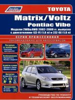 Toyota Matrix / Voltz / Pontiac Vibe. Modeli 2WD&4WD 2002-2008gg. vypuska s dvigateljami 1ZZ-FE (1,8 l) i 2ZZ-GE (1,8 l). Rukovodstvo po remontu i tekhnicheskomu obsluzhivaniju