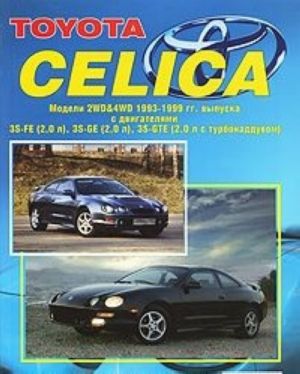 Toyota Celica. Модели 2WD & 4WD 1993-1999 гг. выпуска. Устройство, техническое обслуживание и ремонт