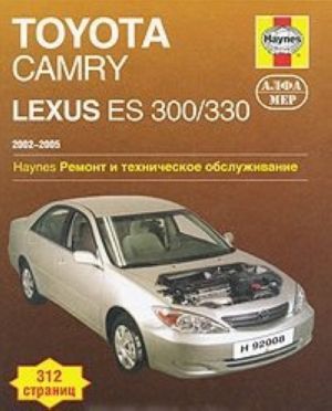 Toyota Camry, Lexus ES 300/330 2002-2005. Ремонт и техническое обслуживание