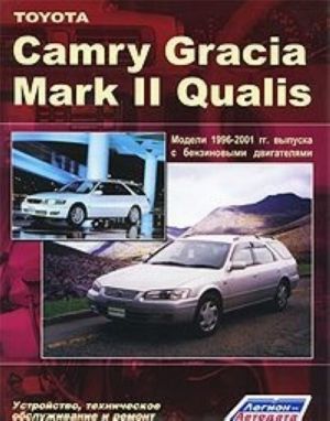 Toyota Camry Gracia / Mark II Qualis 1996-2001 гг. выпуска. Устройство, техническое обслуживание и ремонт