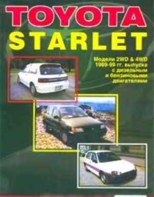 Toyota Starlet. Modeli 2WD & 4WD 1989-1999 gg. vypuska s dizelnym i benzinovymi dvigateljami. Ustrojstvo, tekhnicheskoe obsluzhivanie i remont