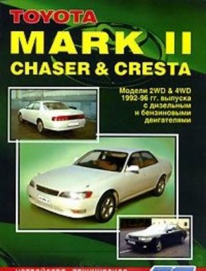 Toyota Mark II, Chaser & Cresta. Modeli 2WD&4WD 1992-1996 gg. vypuska s dizelnymi i benzinovymi dvigateljami. Ustrojstvo, tekhnicheskoe obsluzhivanie i remont