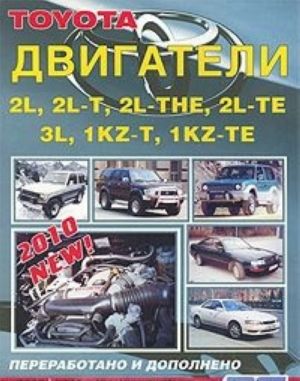 Toyota. Dvigateli 2L, 2L-T, 2L-THE, 2L-TE, 3L, 1-KZ-T, 1KZ-TE. Ustrojstvo, tekhnicheskoe obsluzhivanie i remont