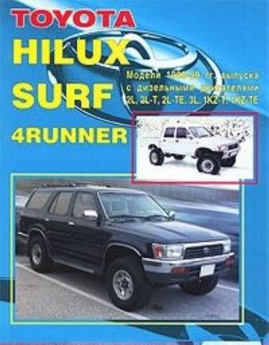 Toyota Hilux, Hilux Surf, 4Runner. Модели 1988-1999 гг. выпуска с дизельными двигателями. Устройство, техническое обслуживание и ремонт