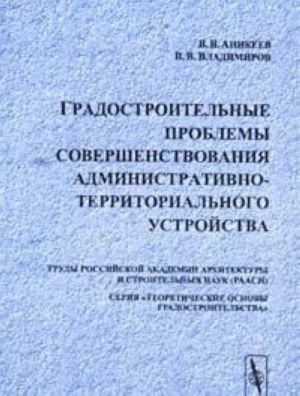 Gradostroitelnye problemy sovershenstvovanija administrativno-territorialnogo ustrojstva