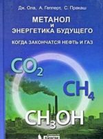 Metanol i energetika buduschego. Kogda zakonchatsja neft i gaz