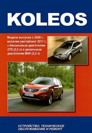 Renault Koleos. Modeli vypuska s 2008 g, vkljuchaja restajling 2011 g, s benzinovym dvigatelem 2TR (2,5 l) i dizelnym dvigatelem M9R (2,0 l). Ustrojstvo, tekhnicheskoe obsluzhivanie, remont