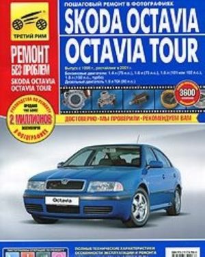 Skoda Octavia Tour. Руководство по эксплуатации, техническому обслуживанию и ремонту