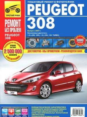 Peugeot 308/308 SW c 2007 года выпуска. Руководство по эксплуатации, ремонту и техническому обслуживанию