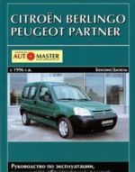 Citroen Berlingo, Peugeot Partner s 1996 g. vypuska. Rukovodstvo po ekspluatatsii, tekhnicheskoe obsluzhivanie, remont, osobennosti konstruktsii, elektroskhemy