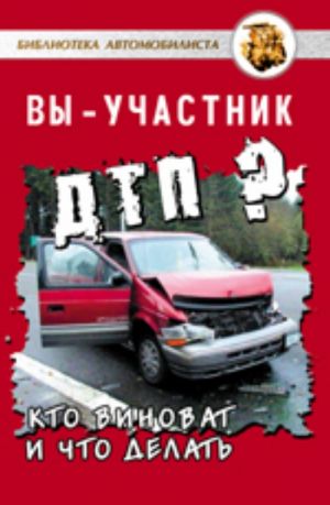 Вы - участник ДТП? Кто виноват и что делать