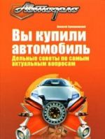 Вы купили автомобиль. Дельные советы по самым актуальным вопросам