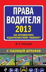 Prava voditelja. Kak protivostojat nedobrosovestnomu gaishniku? (s izmenenijami na 2013 god)