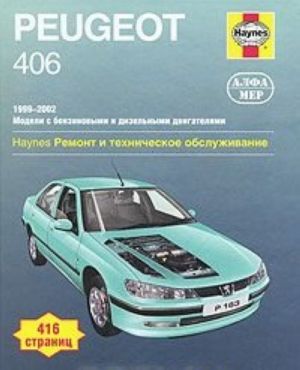 Peugeot 406 1999-2002. Remont i tekhnicheskoe obsluzhivanie