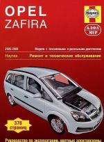 Opel Zafira 2005-2009. Modeli s benzinovymi i dizelnymi dvigateljami. Remont i tekhnicheskoe obsluzhivanie