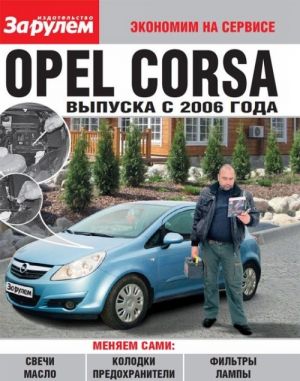 Opel Corsa выпуска с 2006 года