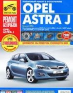 Opel Astra J. Руководство по эксплуатации, техническому обслуживанию и ремонту