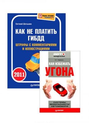 Kak izbezhat ugona. Sistemy bezopasnosti avtomobilja. Kak ne platit GIBDD 2011. Shtrafy s kommentarijami i illjustratsijami (komplekt iz 2 knig)